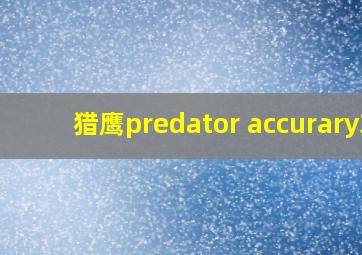 猎鹰predator accurary3